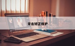牙齿矫正维护
