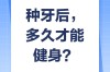 种牙后能否剧烈运动？术后运动时间与禁忌