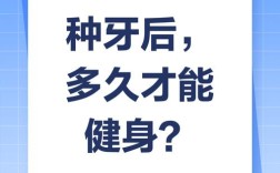种牙后能否剧烈运动？术后运动时间与禁忌