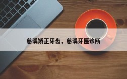 慈溪矫正牙齿，慈溪牙医诊所