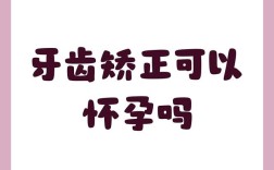 矫正牙齿期间怀孕可行吗？会对矫正效果或胎儿有影响吗？
