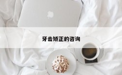 牙齿矫正的咨询