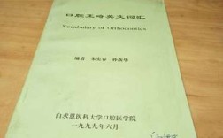 口腔正畸术语有哪些？这些术语代表什么意思？