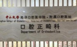 广州公立正畸医院怎么选？靠谱的有哪些？