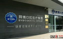 成都拜博口腔医生