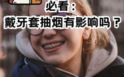 刚种牙能抽烟吗？术后吸烟会对种植牙恢复产生什么影响？