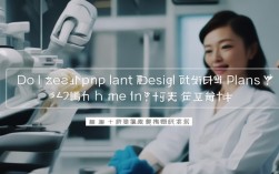 种植牙设计方案收费吗？