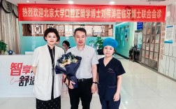 北大 口腔医院 正畸