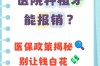 种牙到底能不能用医保报销？具体哪些项目能报、哪些不能？报销比例是多少？自费部分该如何解决？