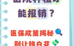 种牙到底能不能用医保报销？具体哪些项目能报、哪些不能？报销比例是多少？自费部分该如何解决？