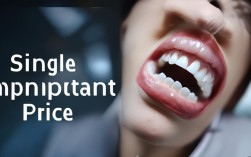 单颗种植牙价格为何差异大？具体费用区间是多少？