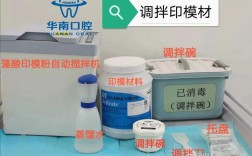 印膜材调拌时粉液比例如何精准控制？不同材质的调拌步骤有何差异？调拌时间不足或过度会对印模质量产生哪些影响？