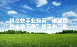 刷抖音自助下单平台-自助下单平台网站便宜抖音-快手在线点赞低价下单平台