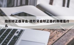 隐形矫正器牙齿-隐形牙齿矫正器的原理是什么