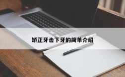 矫正牙齿下牙的简单介绍