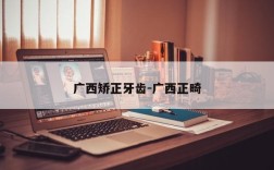 广西矫正牙齿-广西正畸