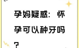 种牙会影响怀孕吗？
