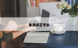 番禺矫正牙齿
