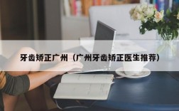牙齿矫正广州（广州牙齿矫正医生推荐）