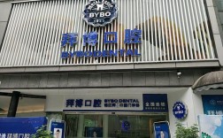 拜博口腔算正规医院吗？