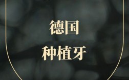 德国 植牙