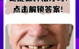 中老年植牙一般指的是哪些牙齿？