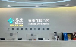 天津泰康拜博口腔简介