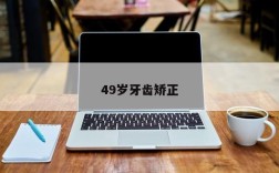 49岁牙齿矫正
