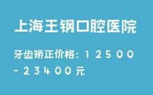 上海矫正牙齿收费多少？2025年最新价格影响因素有哪些？