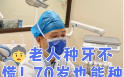 70岁老人能种牙吗？高龄种植牙可行性与条件解析