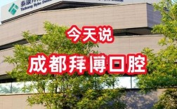 贵阳拜博口腔医院靠谱吗？真实口碑与患者体验如何？
