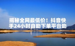 1元涨200个赞？抖音最低价自助下单网站靠谱吗？