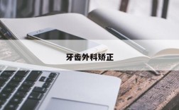 牙齿外科矫正