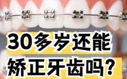 三十岁还能矫正牙齿么