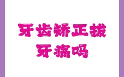 牙齿矫正拔牙疼不疼？过程痛苦吗？术后多久恢复？