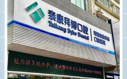 二拜博口腔医院的诊疗实力究竟如何？