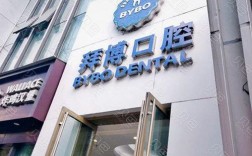 摩尔口腔和拜博哪个好？选哪家更靠谱？