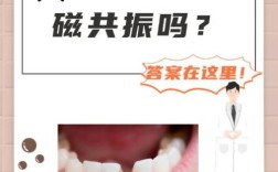 种牙后影响核磁共振吗