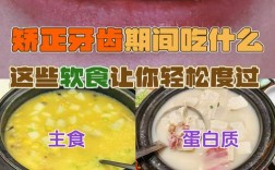 做矫正牙齿吃什么食物