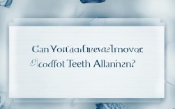 现在智齿没拔能矫正牙齿吗？