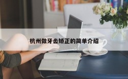 杭州做牙齿矫正的简单介绍