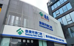 泰康拜博口腔费用多少？不同项目收费标准有何差异？