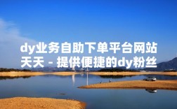 江西抖音自助下单平台24小时涨赞靠谱吗？