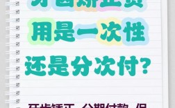 矫正牙齿医院分期付款