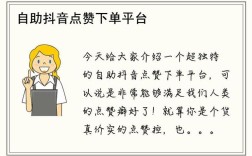 抖音真人赞自助下单免费平台存在吗？小时业务怎么弄？