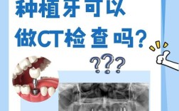 种牙CT检查的危害具体有哪些？