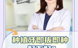 即种即拔即种牙真的好吗？
