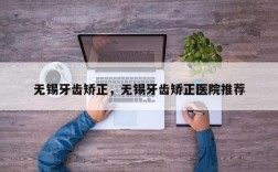 无锡牙齿矫正，无锡牙齿矫正医院推荐
