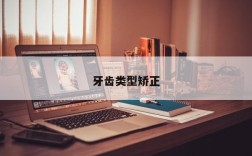 牙齿类型矫正