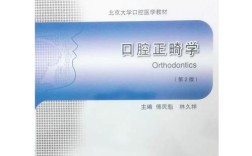 北京傅民魁正畸培训